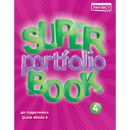 Посібник Super Portfolio Book 4 Quick Minds