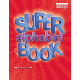 Прописи Super Alphabet Book Quick Minds
