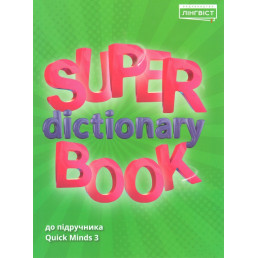Словник Super Dictionary Book 3 Quick Minds
